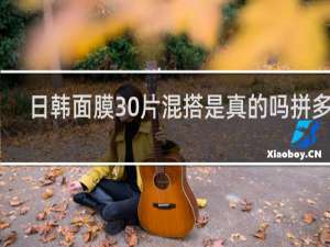 日韩面膜30片混搭是真的吗拼多多