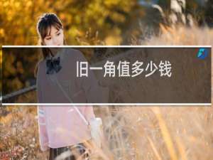 旧一角值多少钱