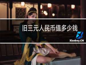 旧三元人民币值多少钱