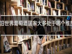 旧世界葡萄酒国家大多处于哪个维度之间