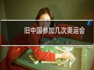 旧中国参加几次奥运会