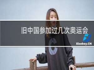 旧中国参加过几次奥运会