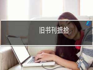 旧书刊摭拾(关于旧书刊摭拾的简介)