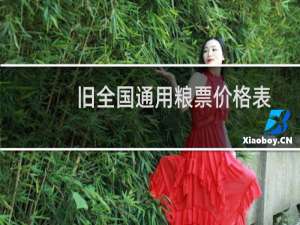 旧全国通用粮票价格表