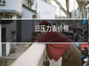 旧压力表价格