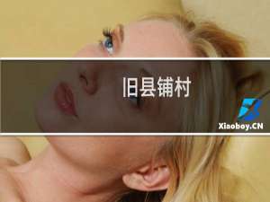 旧县铺村(关于旧县铺村的简介)