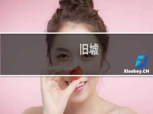 旧墟(关于旧墟的简介)