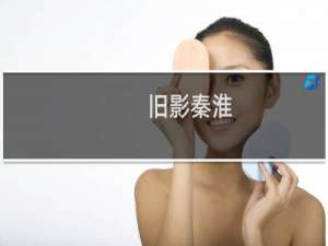 旧影秦淮(关于旧影秦淮的简介)