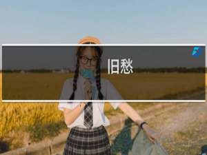 旧愁(关于旧愁的简介)