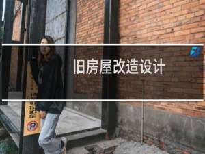 旧房屋改造设计
