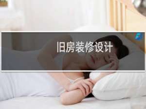 旧房装修设计