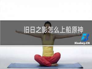 旧日之影怎么上船原神