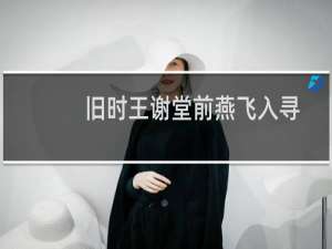 旧时王谢堂前燕飞入寻常百姓家