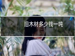旧木材多少钱一吨