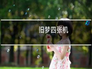 旧梦四张机(关于旧梦四张机的简介)
