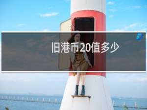 旧港币20值多少