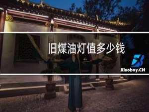 旧煤油灯值多少钱
