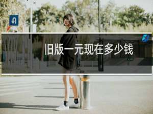 旧版一元现在多少钱