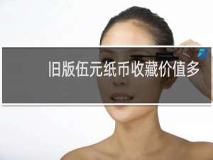 旧版伍元纸币收藏价值多少钱