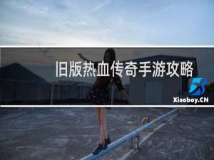 旧版热血传奇手游攻略