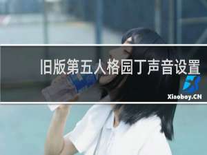 旧版第五人格园丁声音设置