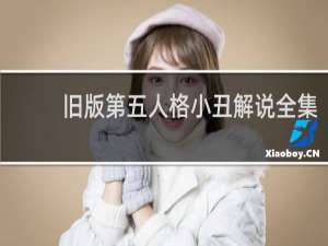 旧版第五人格小丑解说全集