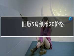 旧版5角纸币 价格