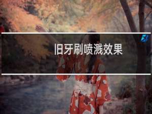 旧牙刷喷溅效果