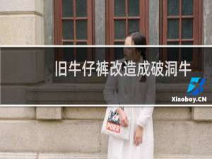 旧牛仔裤改造成破洞牛仔裤