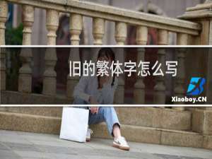 旧的繁体字怎么写