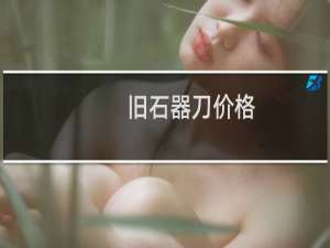 旧石器刀价格