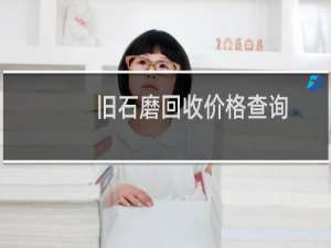 旧石磨回收价格查询