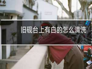 旧砚台上有白的怎么清洗