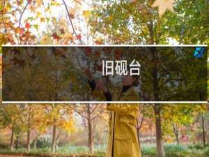 旧砚台