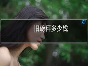 旧磅秤多少钱