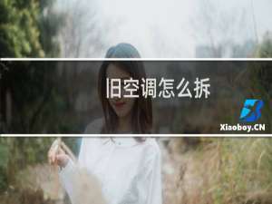 旧空调怎么拆