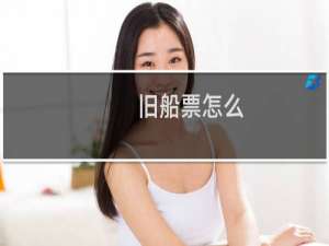 旧船票怎么