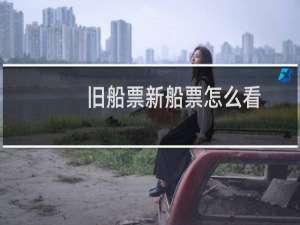 旧船票新船票怎么看