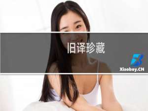 旧译珍藏：夜深时(关于旧译珍藏：夜深时的简介)