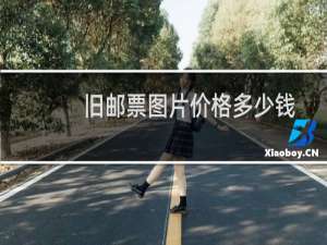 旧邮票图片价格多少钱