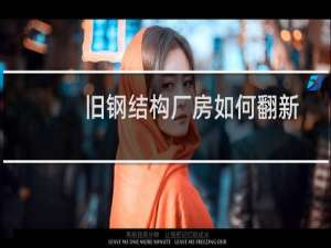 旧钢结构厂房如何翻新