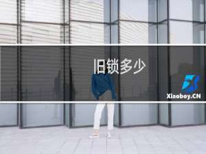 旧锁多少