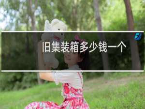 旧集装箱多少钱一个