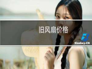旧风扇价格