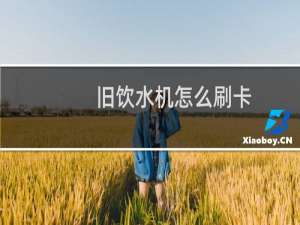 旧饮水机怎么刷卡