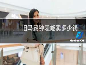 旧马蹄钟表能卖多少钱