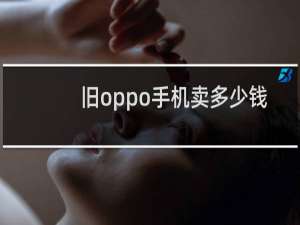 旧oppo手机卖多少钱