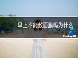早上不能敷面膜吗为什么