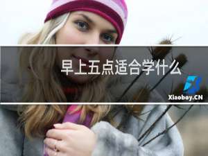 早上五点适合学什么