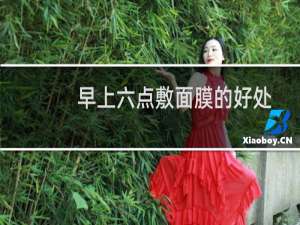 早上六点敷面膜的好处